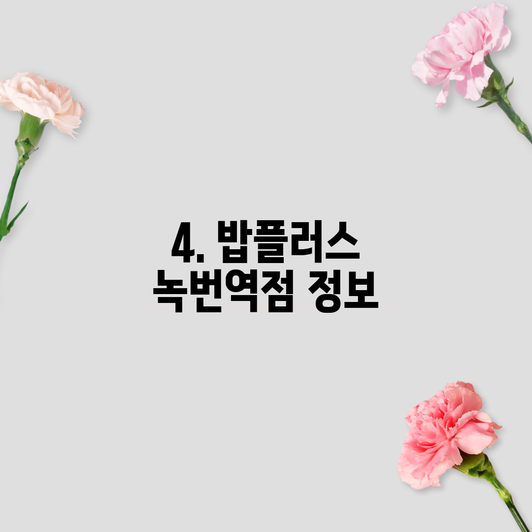 4. 밥플러스 녹번역점 정보