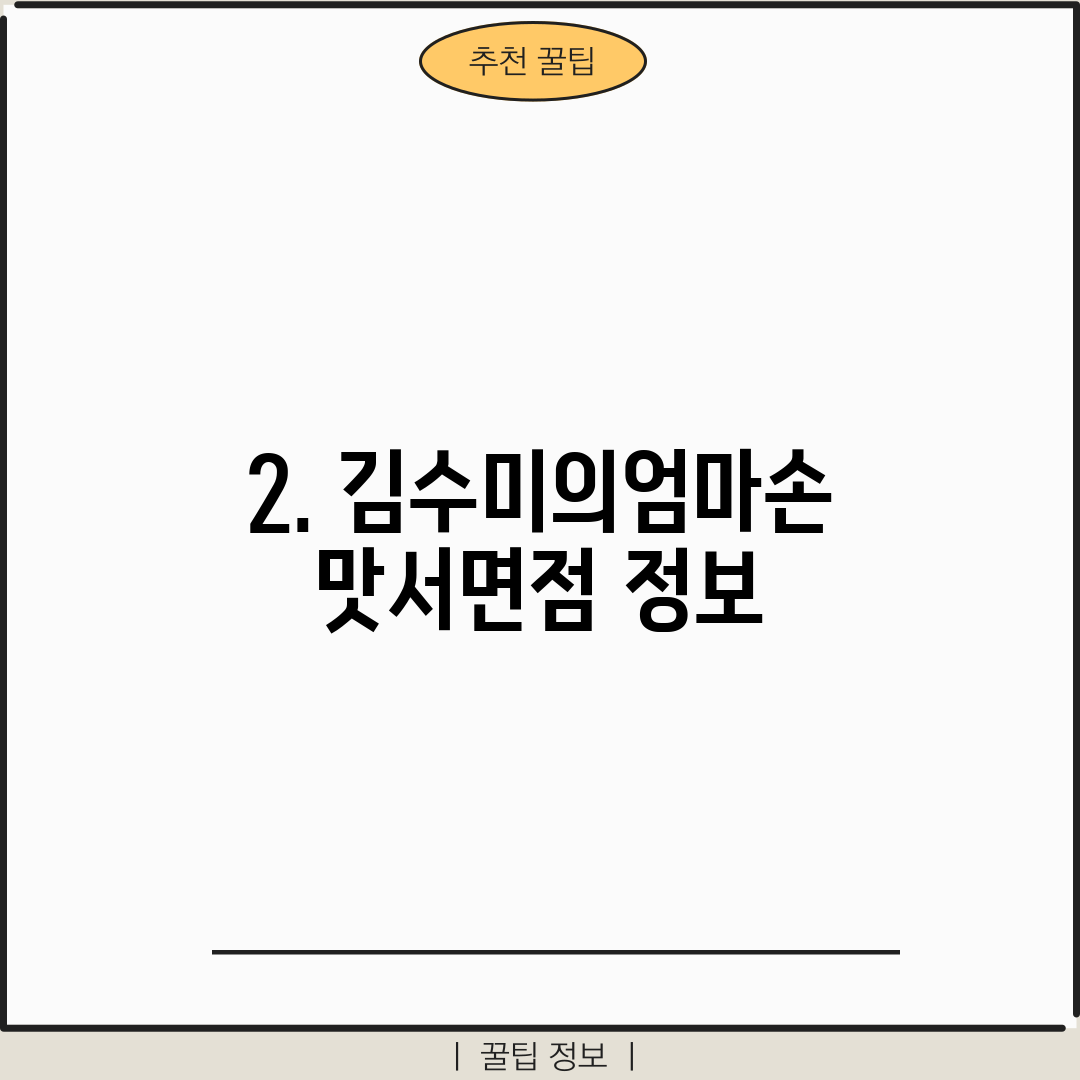 2. 김수미의엄마손맛서면점 정보