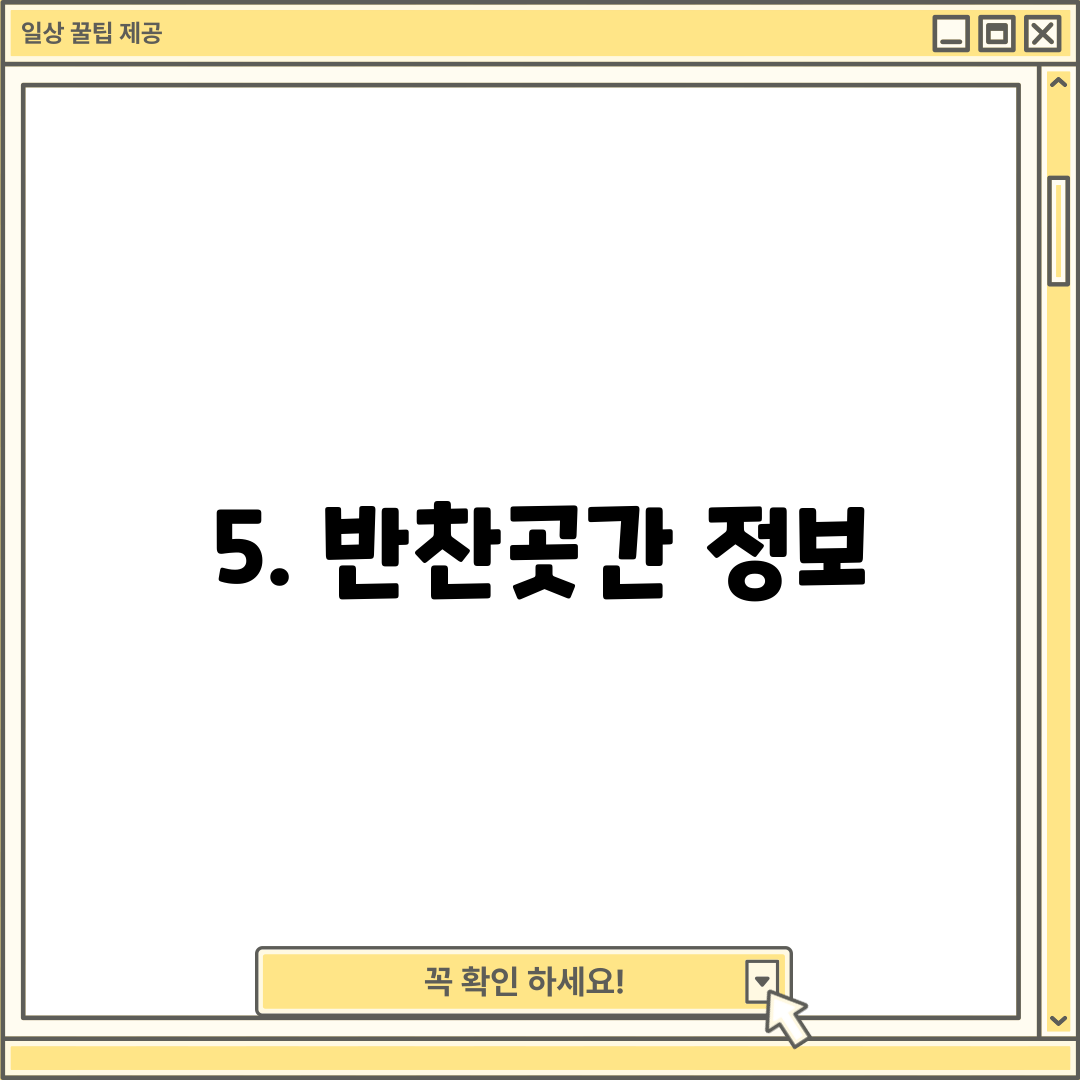 5. 반찬곳간 정보