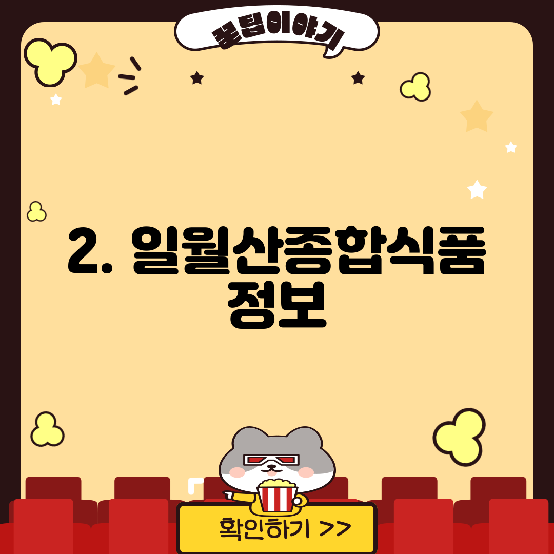 2. 일월산종합식품 정보