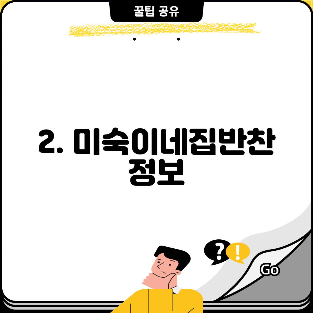 2. 미숙이네집반찬 정보