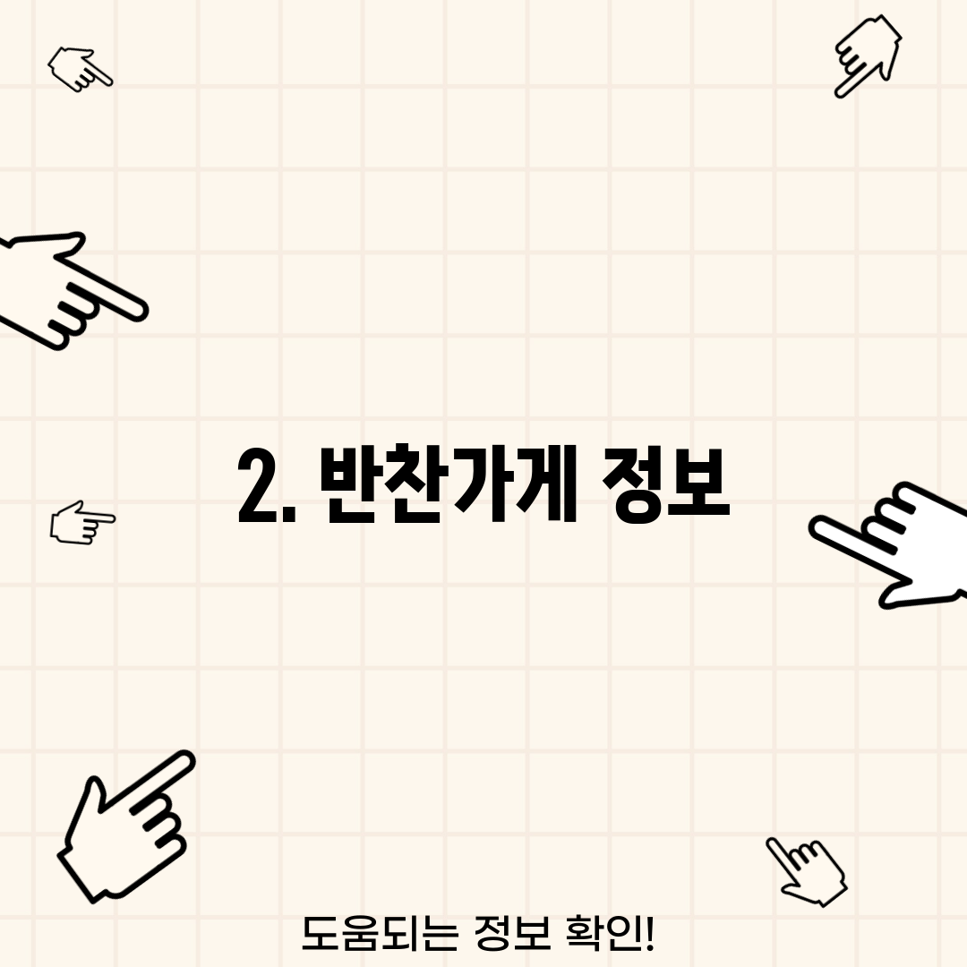 2. 반찬가게 정보