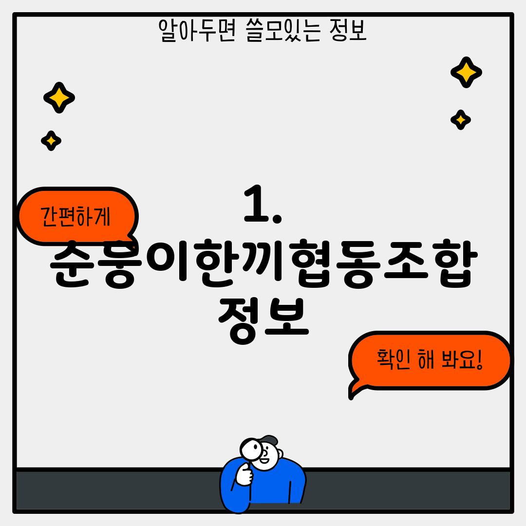 1. 순둥이한끼협동조합 정보