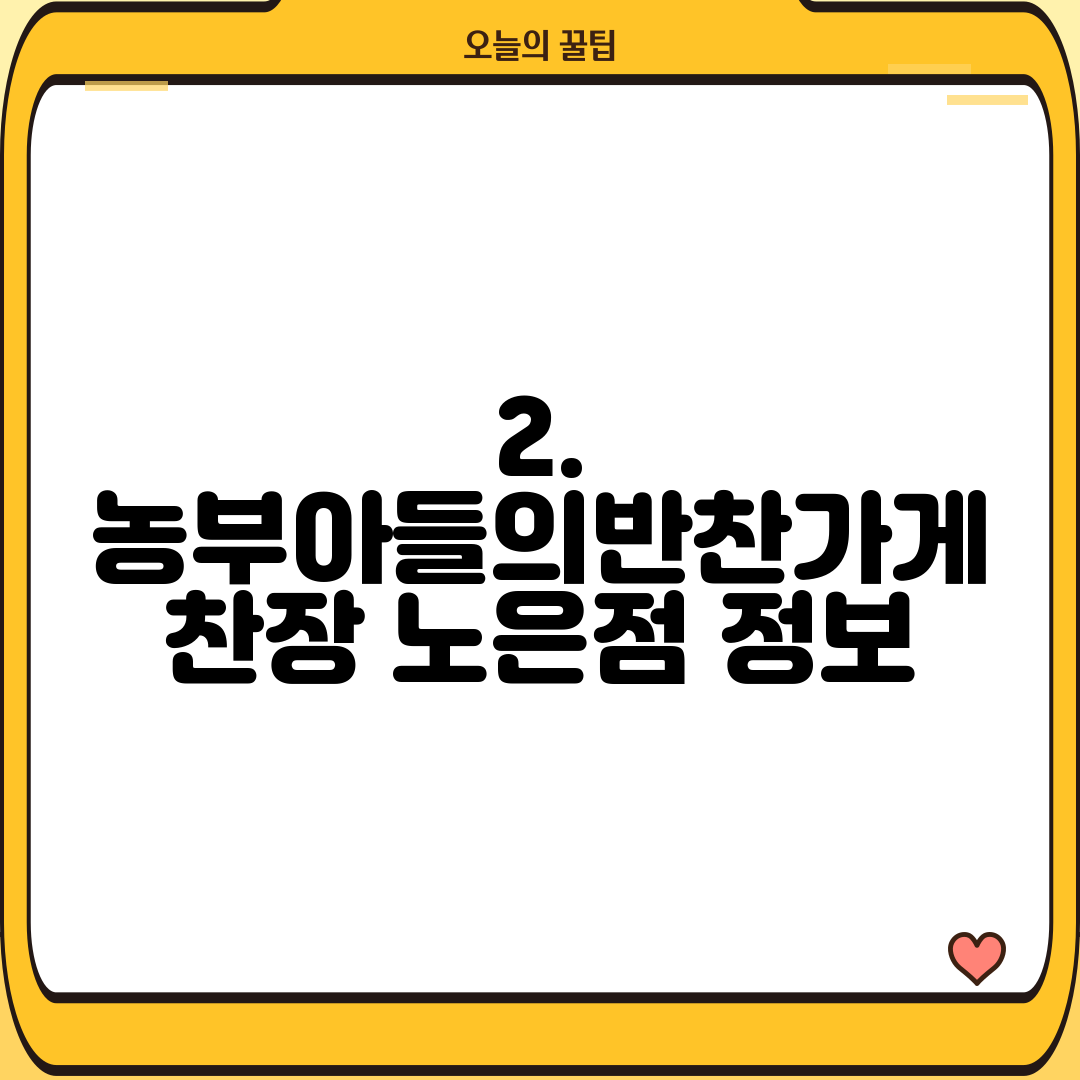 2. 농부아들의반찬가게 찬장 노은점 정보