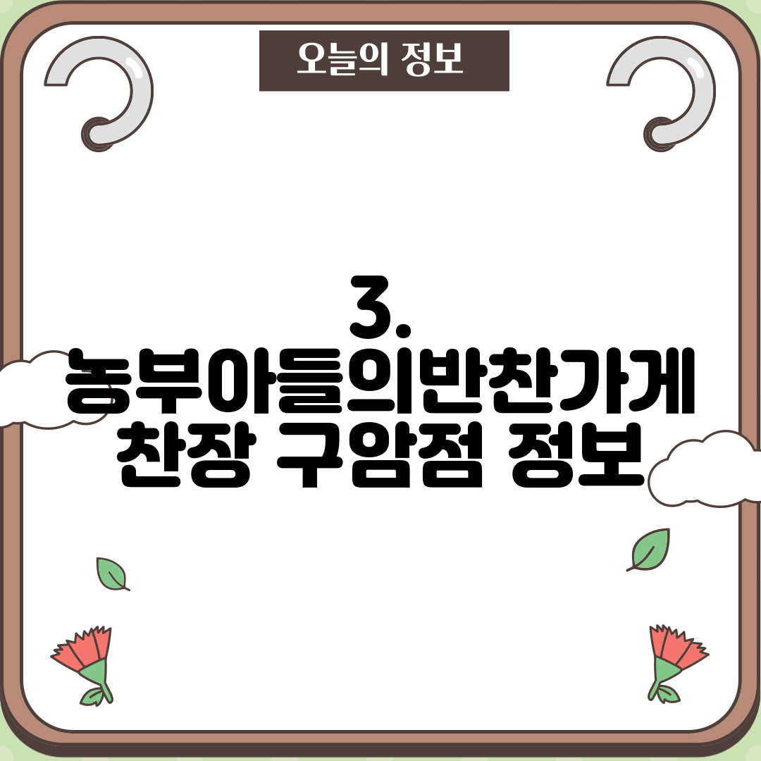 3. 농부아들의반찬가게 찬장 구암점 정보