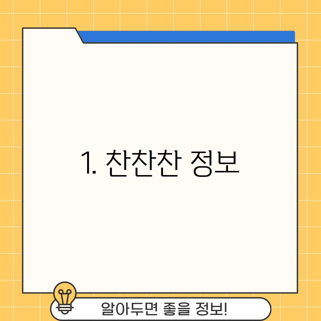 1. 찬찬찬 정보