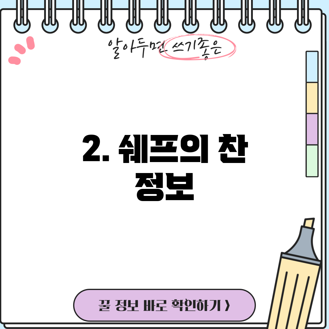 2. 쉐프의 찬 정보