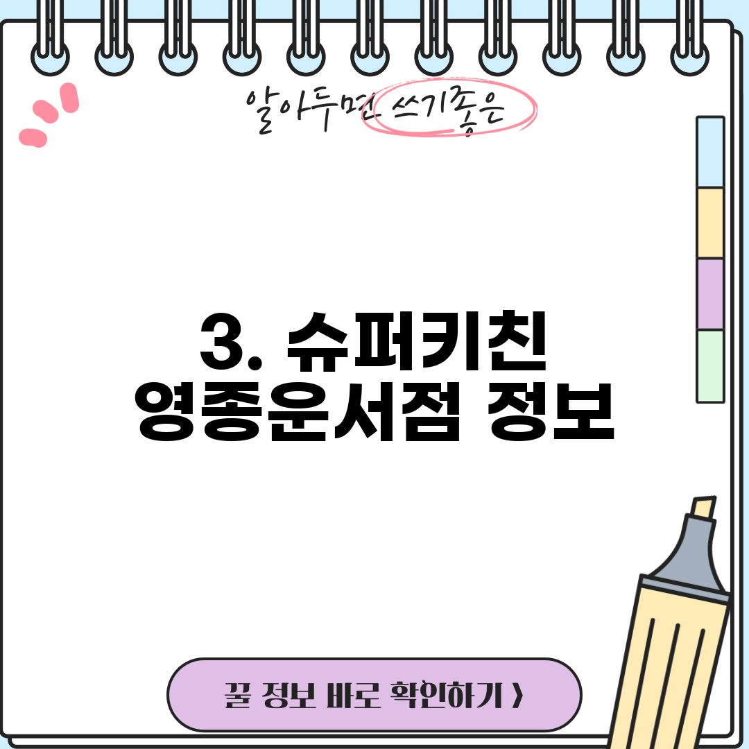 3. 슈퍼키친 영종운서점 정보