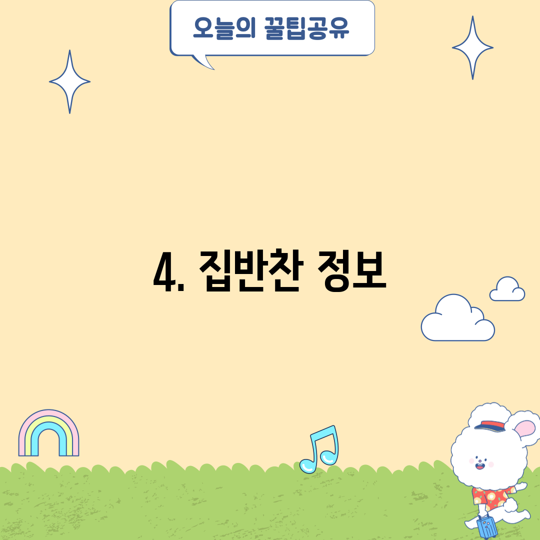 4. 집반찬 정보