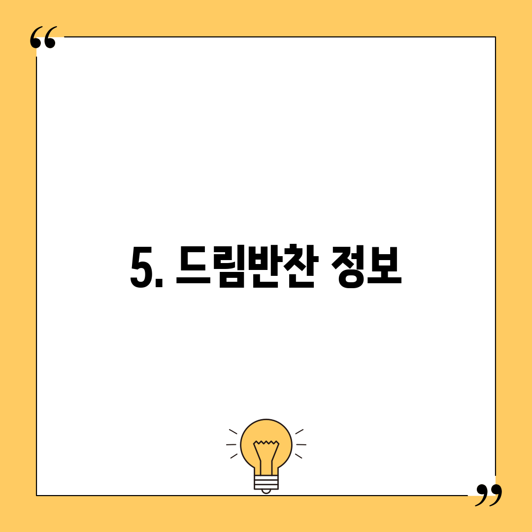 5. 드림반찬 정보