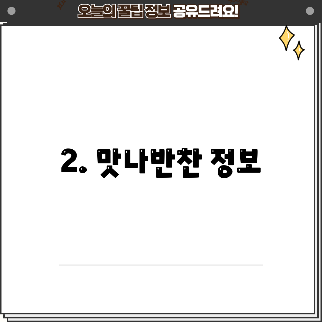 2. 맛나반찬 정보