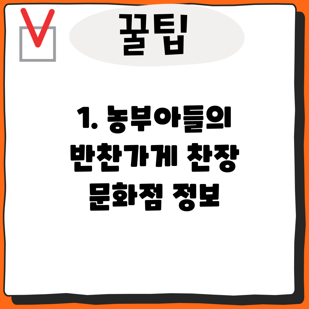 1. 농부아들의 반찬가게 찬장 문화점 정보