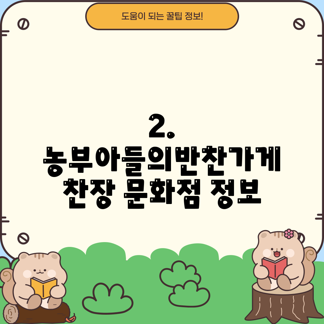 2. 농부아들의반찬가게 찬장 문화점 정보