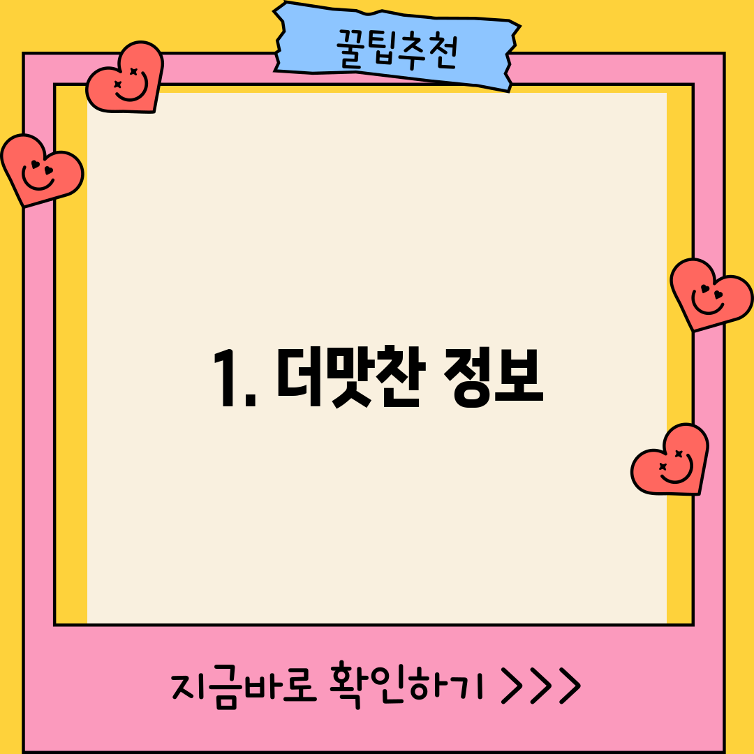 1. 더맛찬 정보