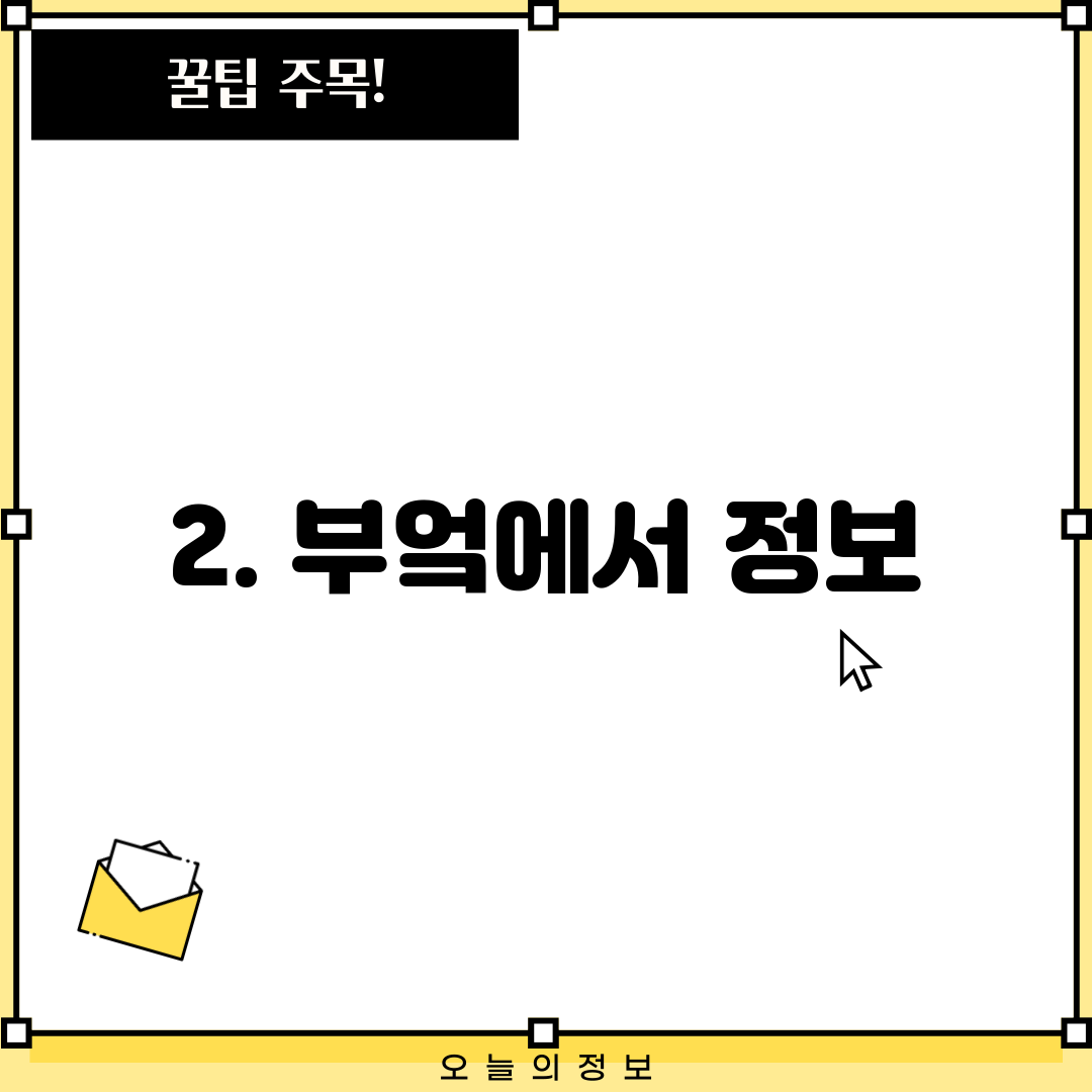 2. 부엌에서 정보