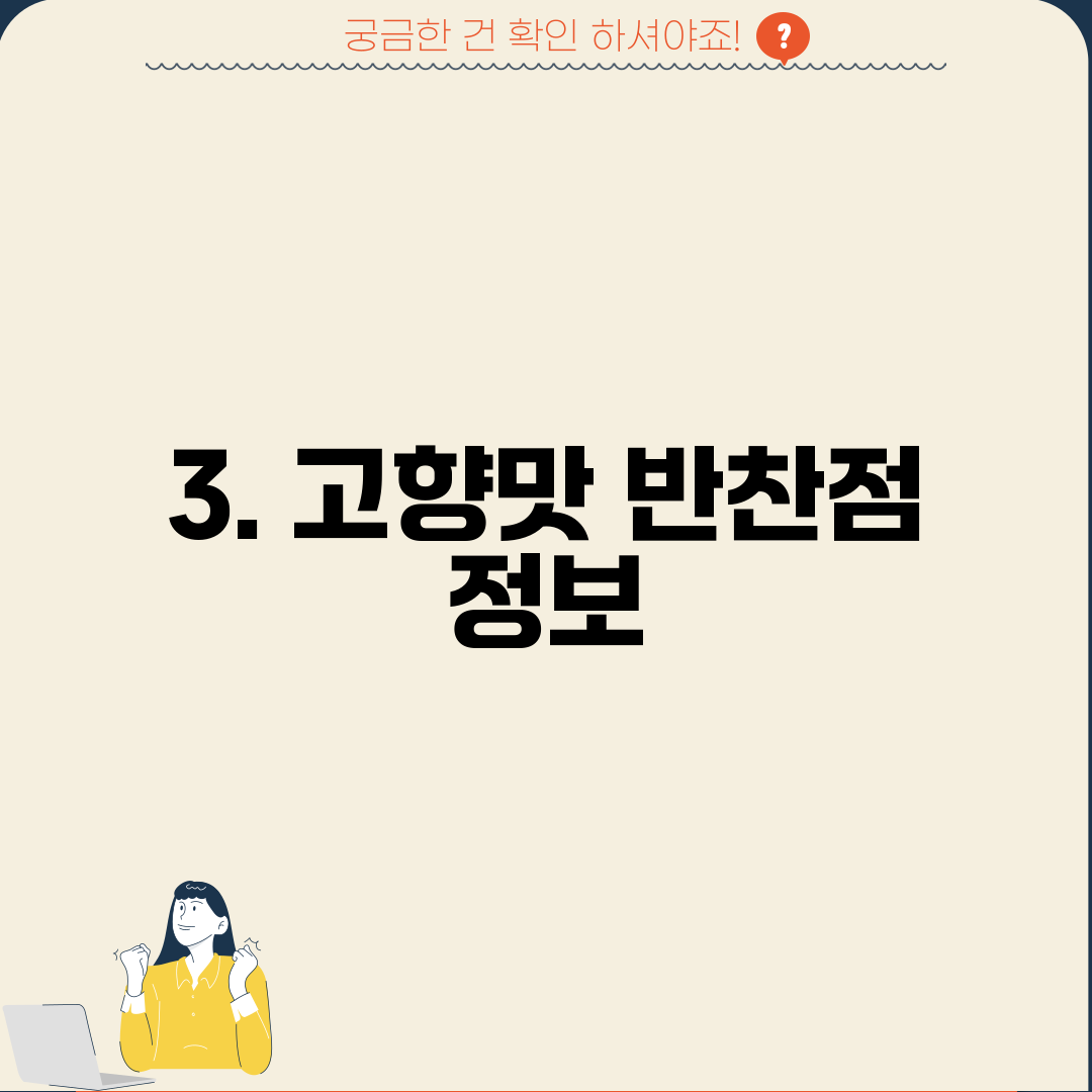 3. 고향맛 반찬점 정보