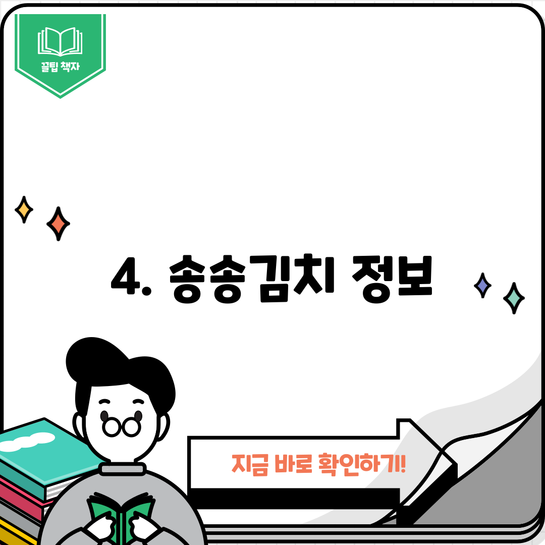 4. 송송김치 정보