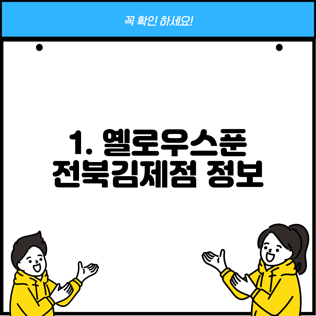 1. 옐로우스푼 전북김제점 정보