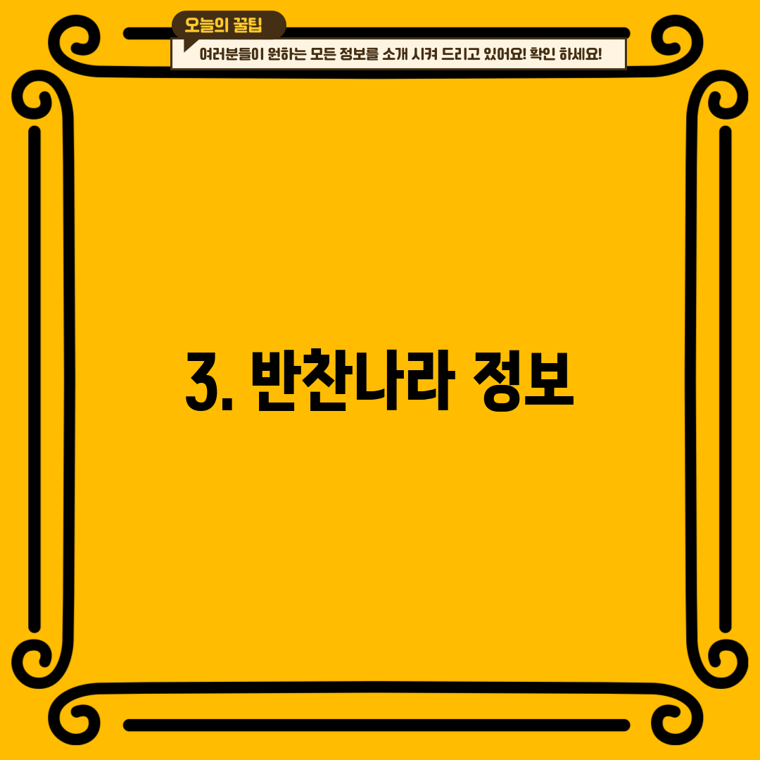 3. 반찬나라 정보