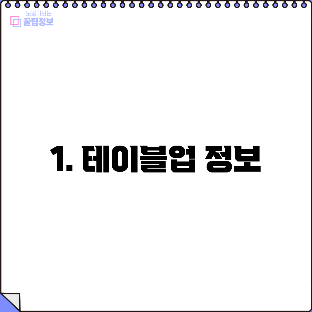 1. 테이블업 정보