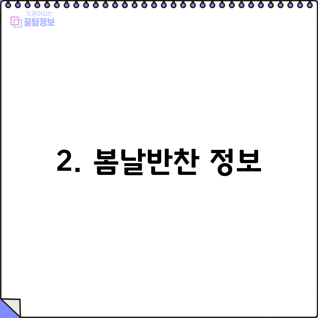 2. 봄날반찬 정보