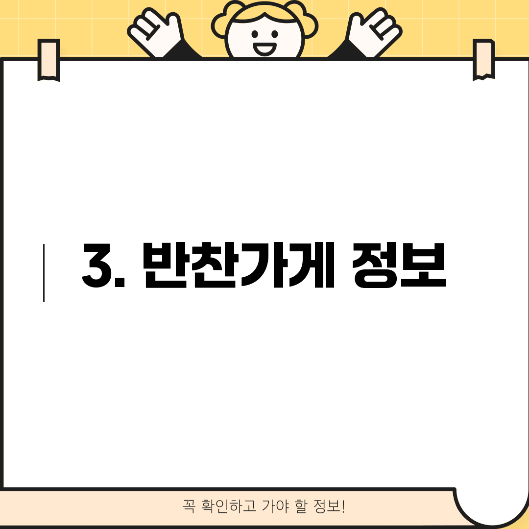 3. 반찬가게 정보