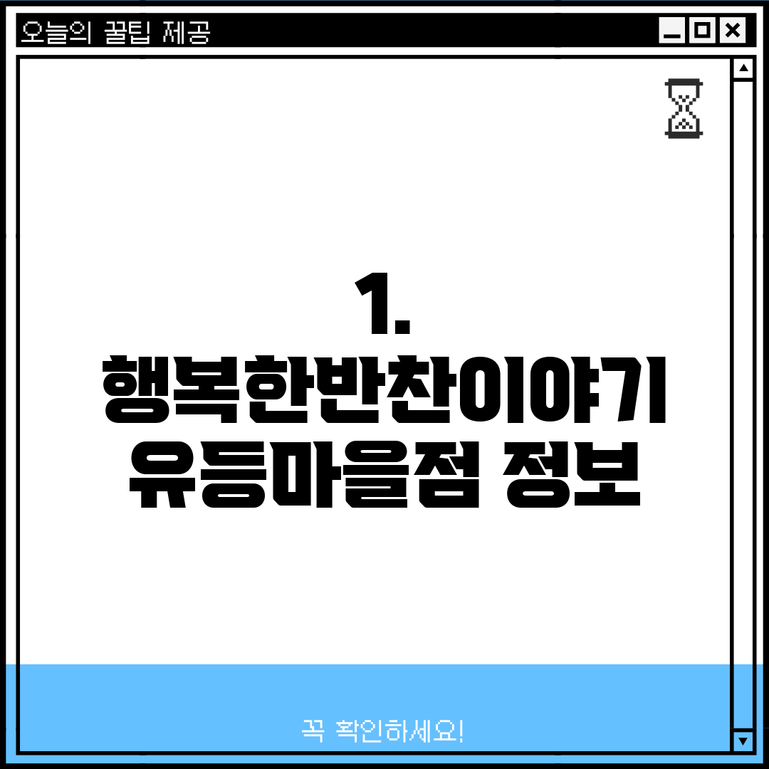 1. 행복한반찬이야기 유등마을점 정보