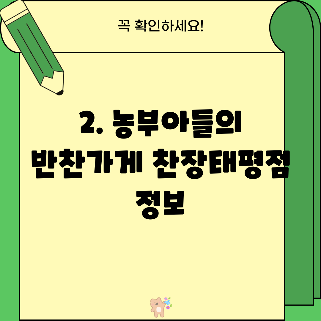 2. 농부아들의 반찬가게 찬장태평점 정보