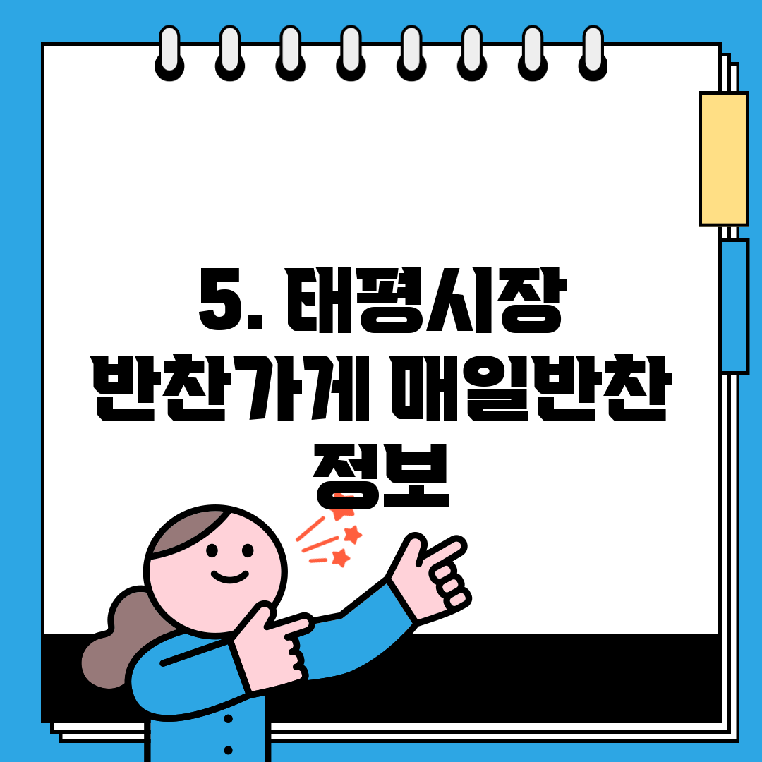 5. 태평시장 반찬가게 매일반찬 정보