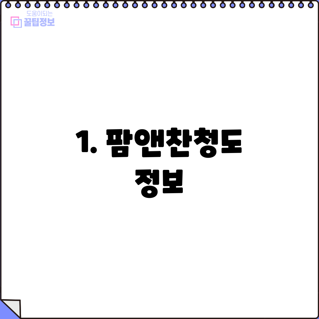 1. 팜앤찬청도 정보