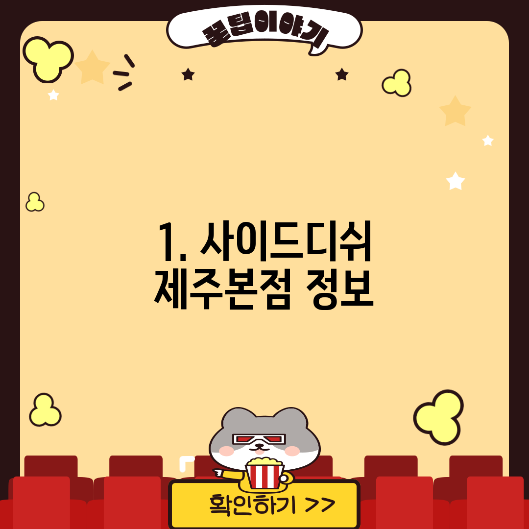 1. 사이드디쉬 제주본점 정보