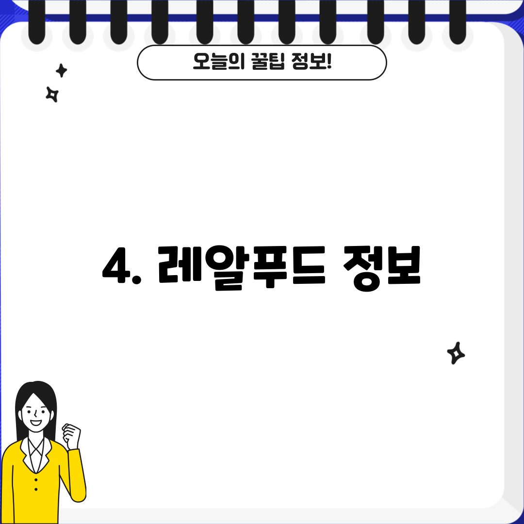 4. 레알푸드 정보