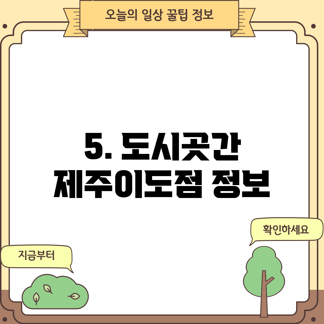 5. 도시곳간 제주이도점 정보
