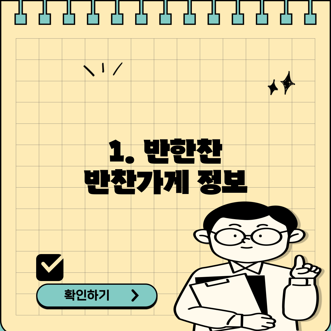 1. 반한찬 반찬가게 정보