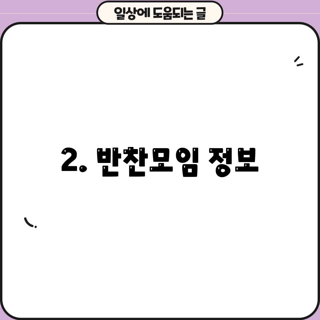 2. 반찬모임 정보