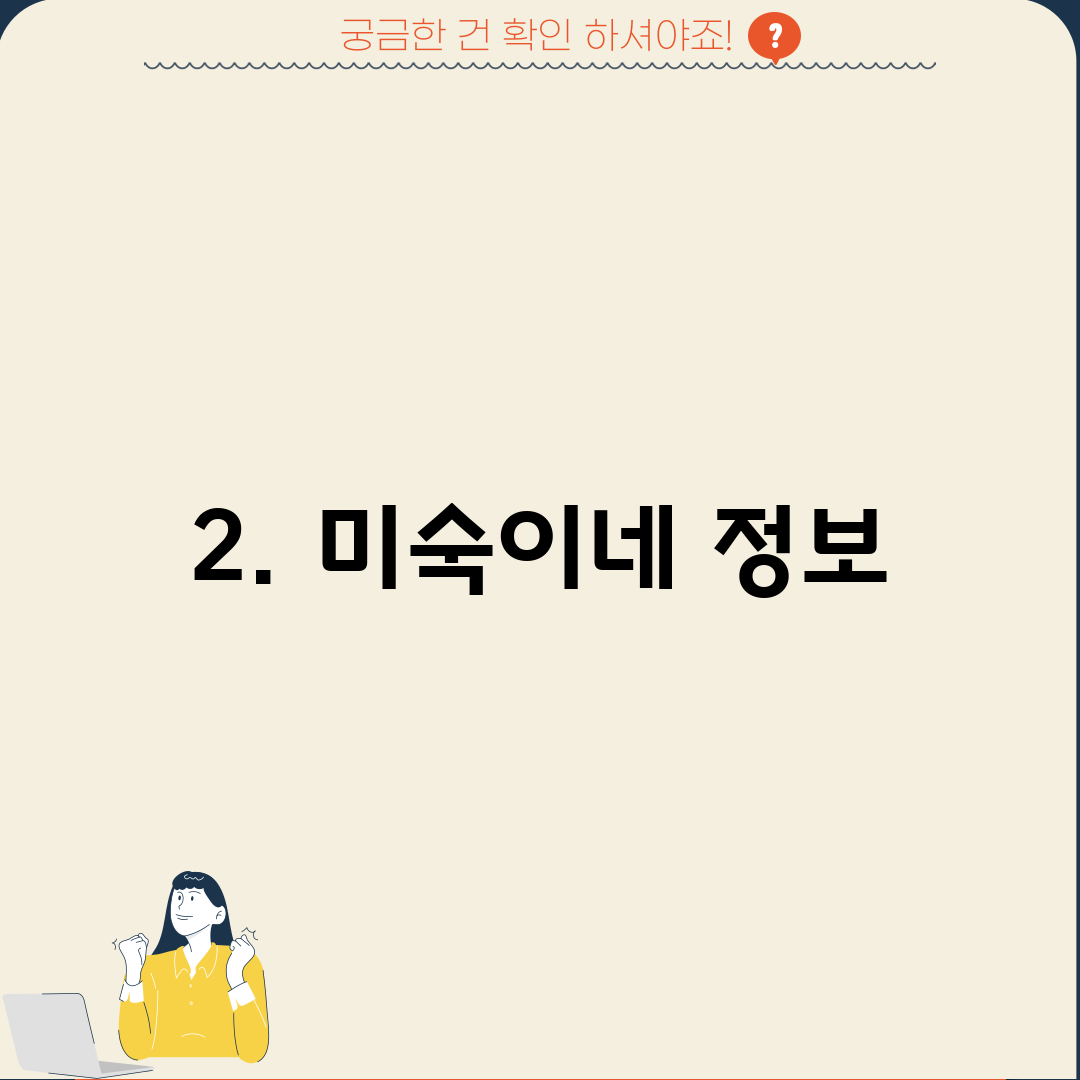 2. 미숙이네 정보
