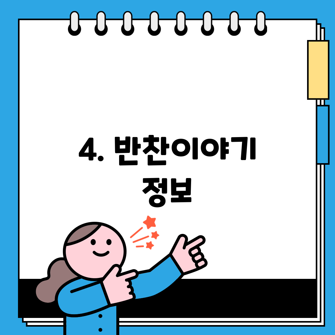4. 반찬이야기 정보