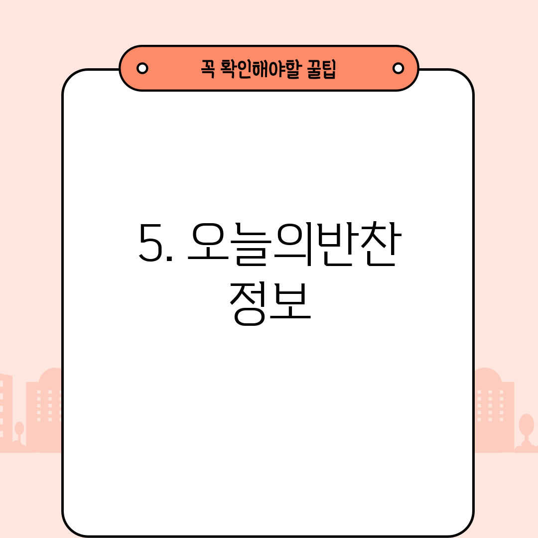 5. 오늘의반찬 정보