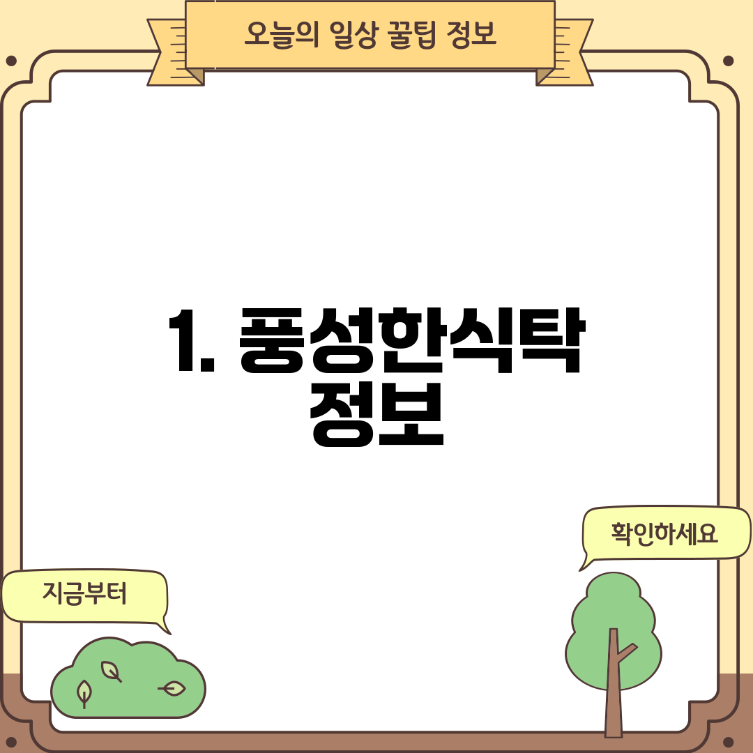 1. 풍성한식탁 정보
