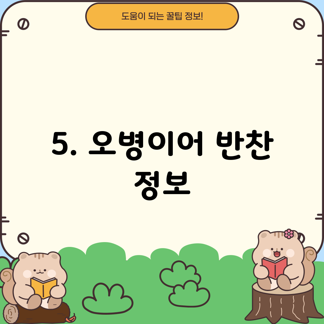 5. 오병이어 반찬 정보