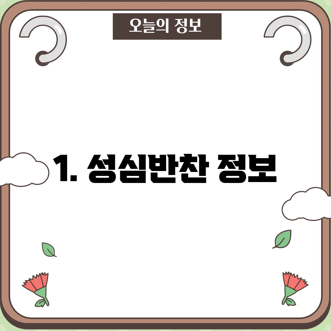1. 성심반찬 정보