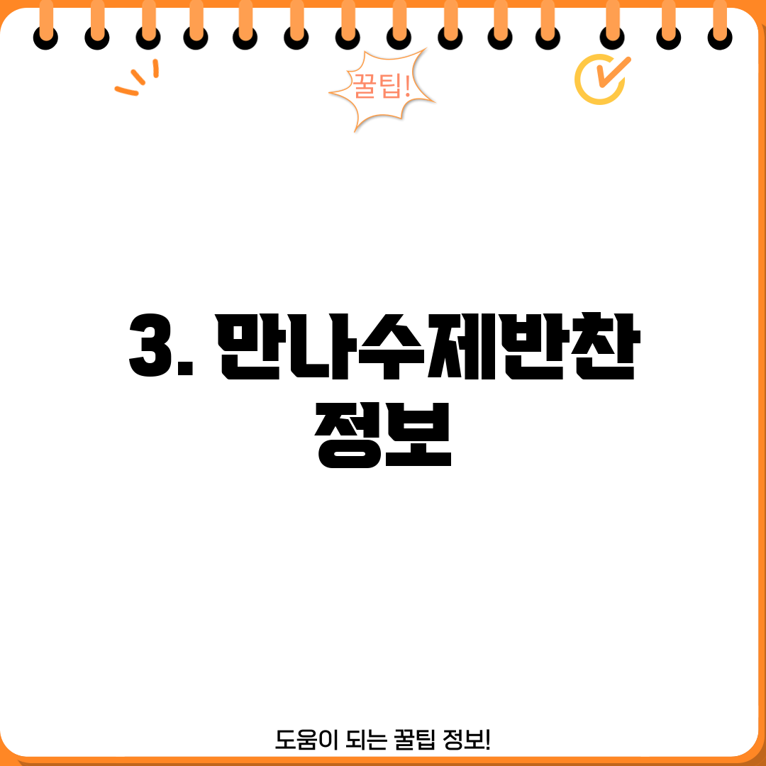 3. 만나수제반찬 정보