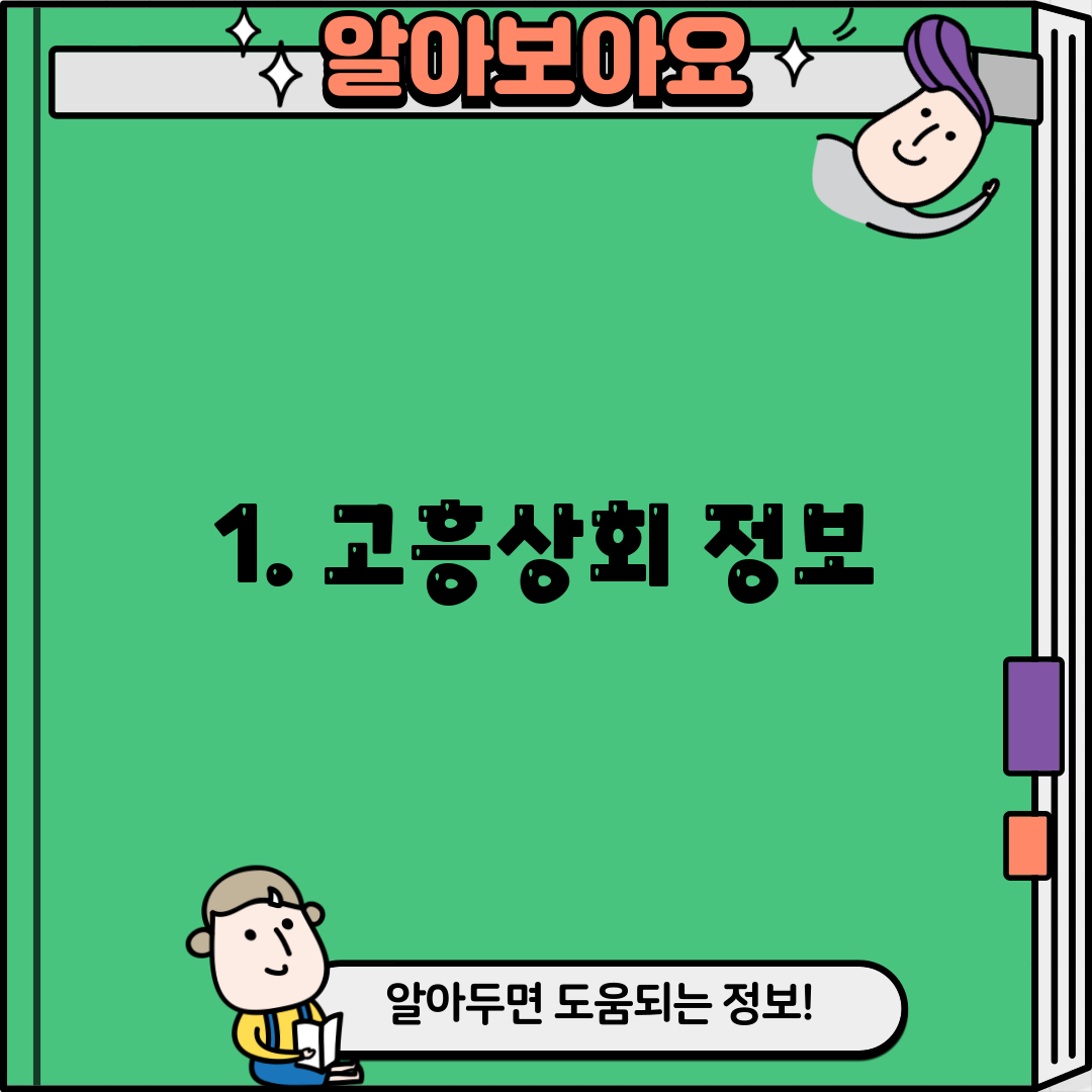 1. 고흥상회 정보