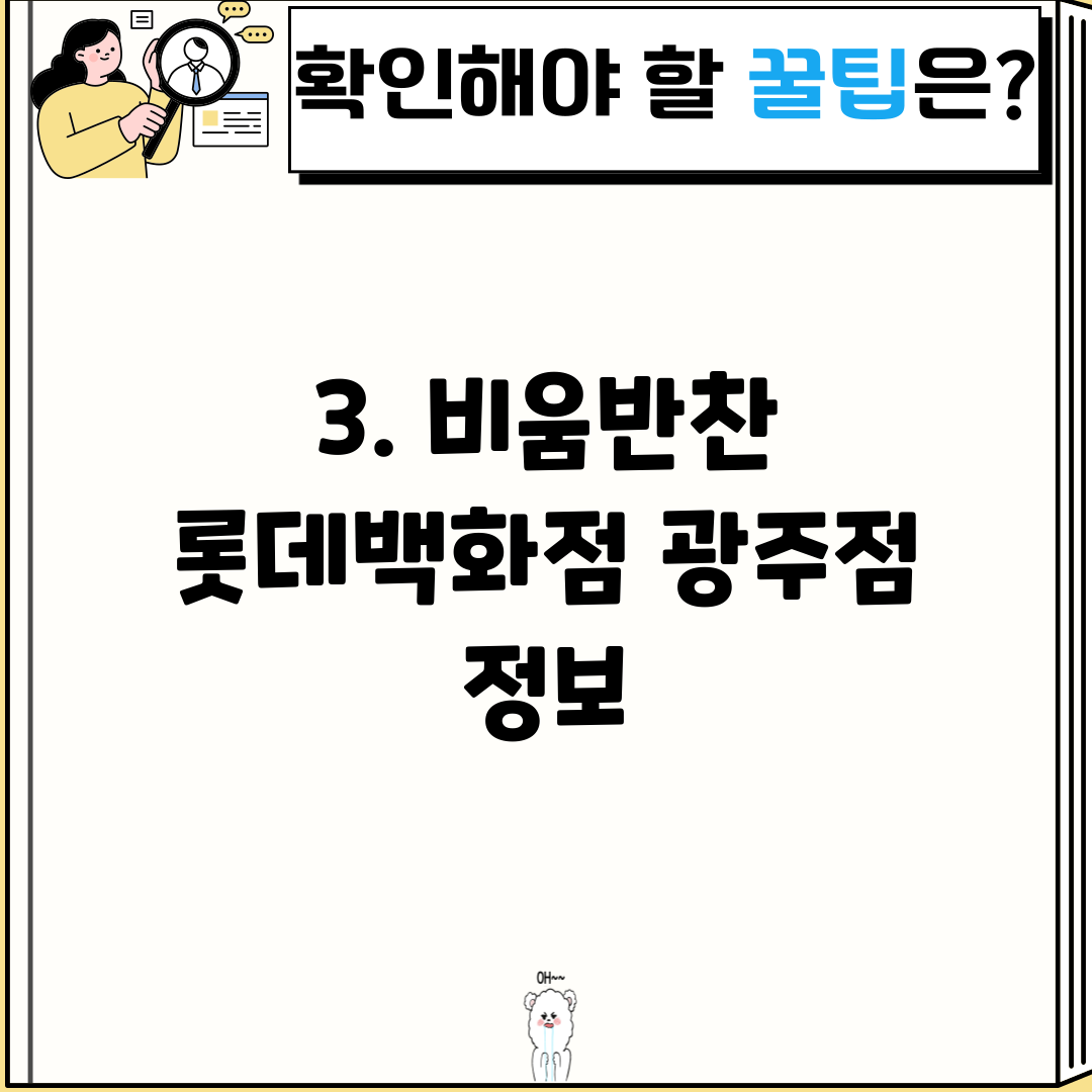 3. 비움반찬 롯데백화점 광주점 정보