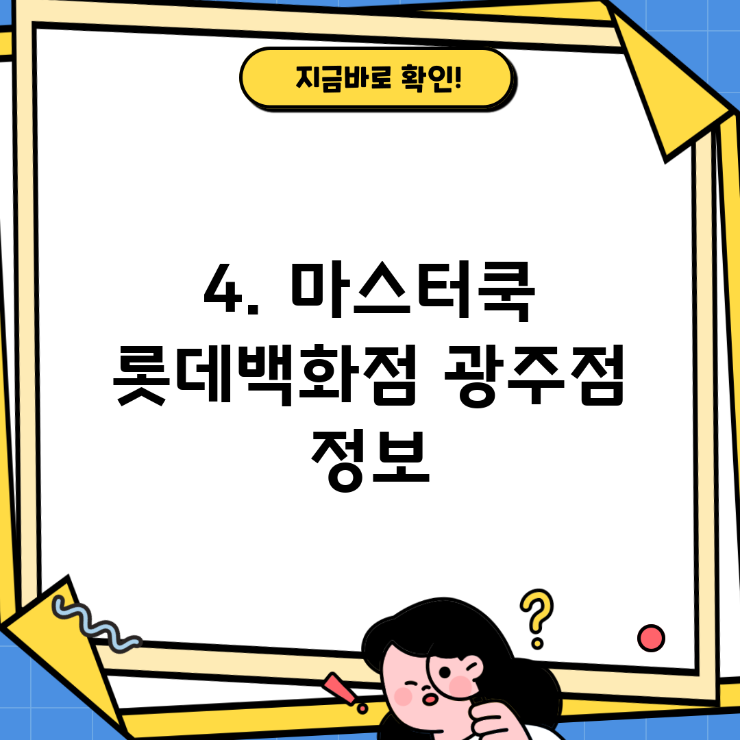 4. 마스터쿡 롯데백화점 광주점 정보