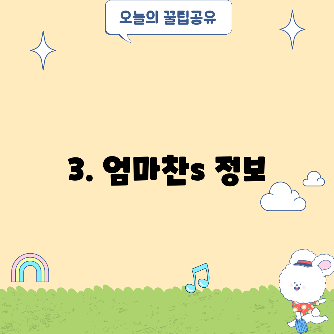 3. 엄마찬s 정보