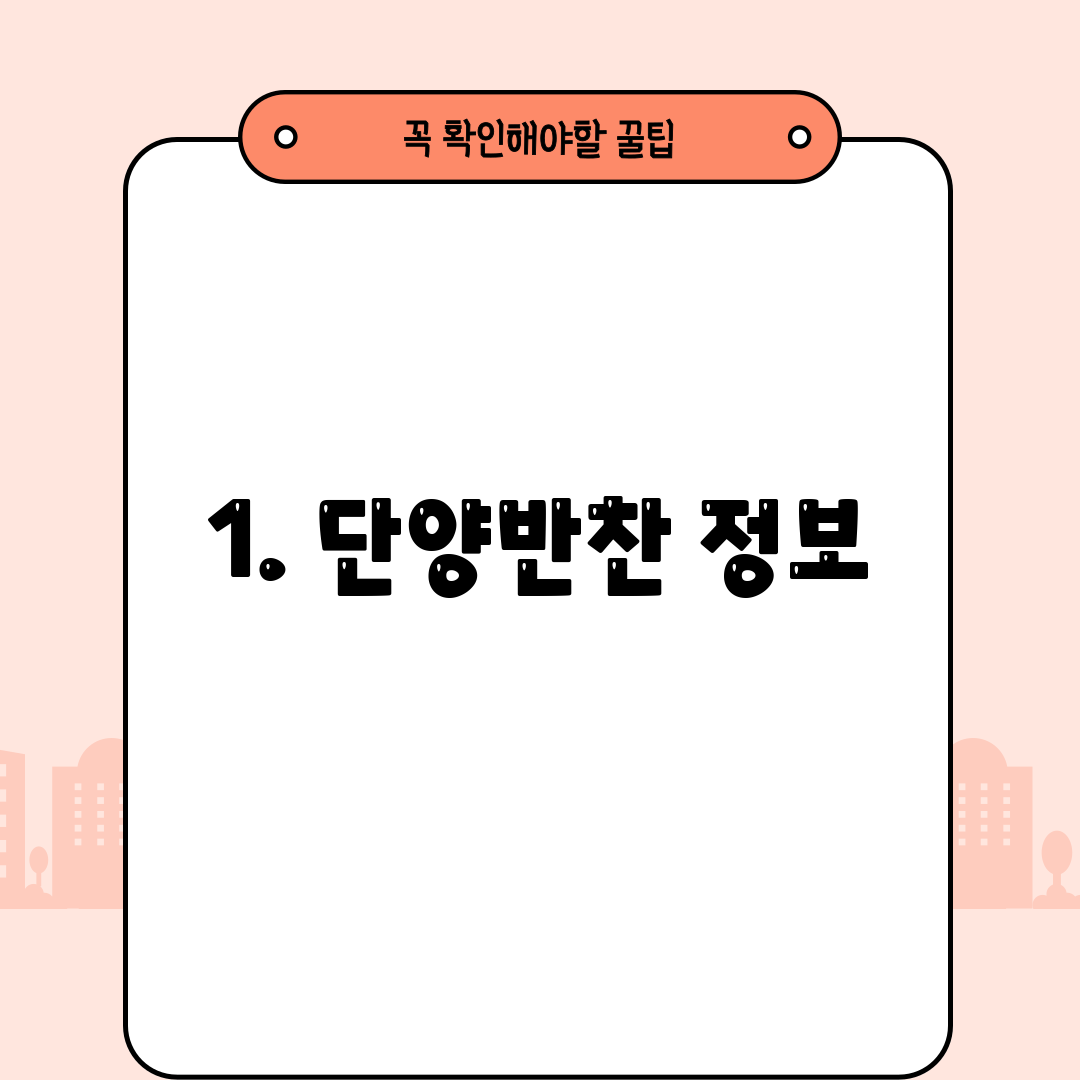 1. 단양반찬 정보