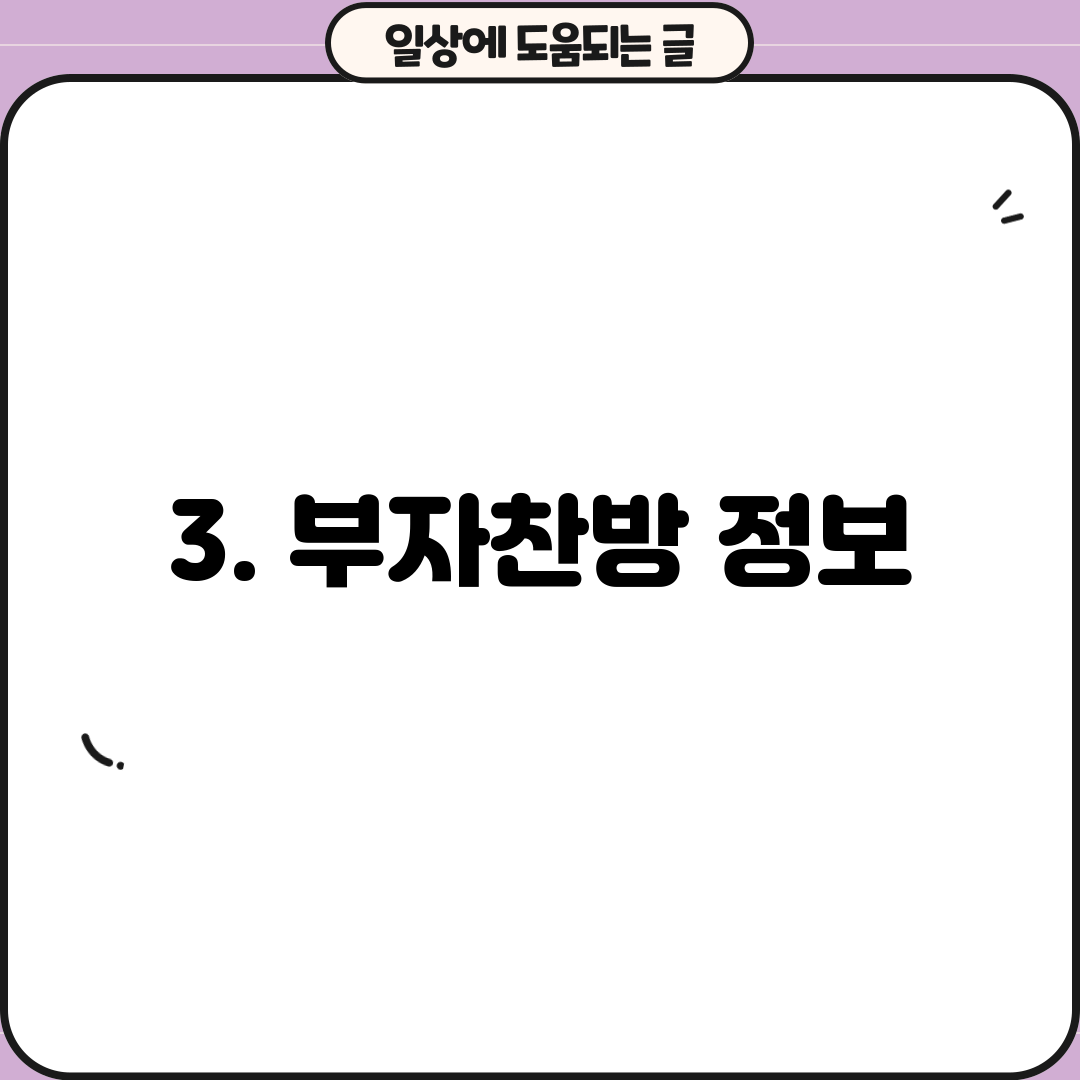 3. 부자찬방 정보