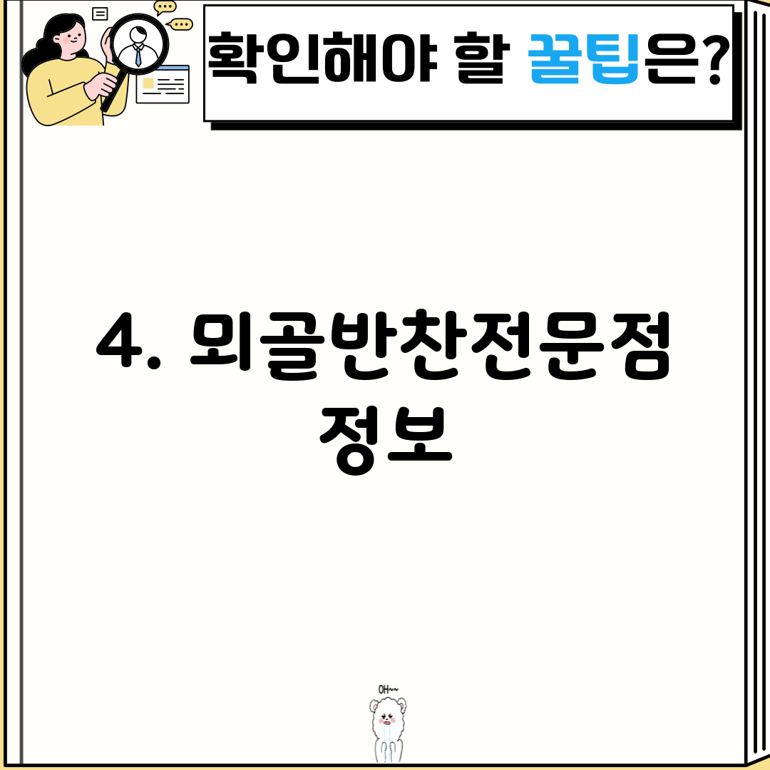 4. 뫼골반찬전문점 정보