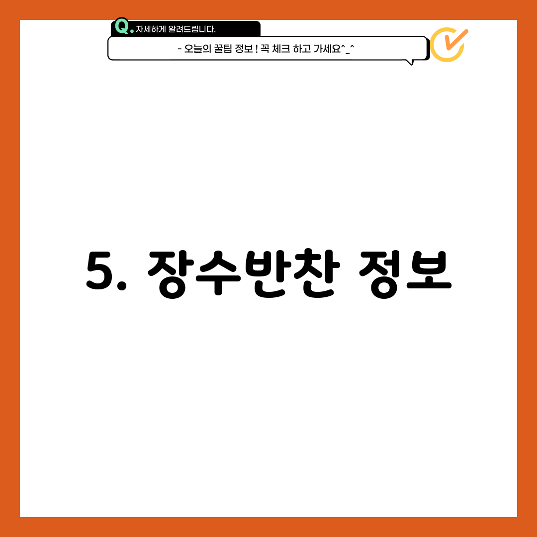 5. 장수반찬 정보